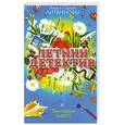 russische bücher: Анна и Сергей Литвиновы - Биография smerti