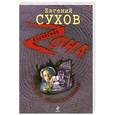 russische bücher: Сухов Е. - Король медвежатников