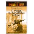 russische bücher: Тамоников А. - И тогда он зачистил город