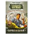 russische bücher: Негривода А. - Разведывательно-диверсионная группа. "Братишки"