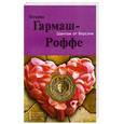 russische bücher: Гармаш-Роффе Т. - Шантаж от Версаче