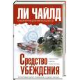 russische bücher: Ли Чайлд - Средство убеждения