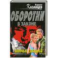 russische bücher: Казанцев К. - Волчья свадьба