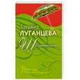 russische bücher: Луганцева Т. - Шоу гремящих костей