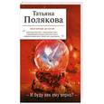 russische bücher: Полякова Т. - И буду век ему верна?