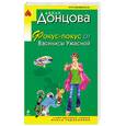 russische bücher: Донцова Д. - Фокус-покус от Василисы Ужасной