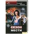 russische bücher: Махов В. - Сезон мести