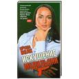 russische bücher: Волк И. - Искушение Модильяни