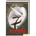 russische bücher: Джекобсон А. - Седьмая жертва