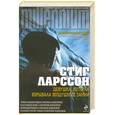 russische bücher: Ларссон С. - Девушка, которая взрывала воздушные замки
