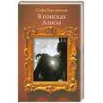 russische bücher: Бассиньяк С. - В поисках Алисы