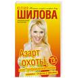 russische bücher: Шилова Ю. - Азарт охоты, или Трофеи моей любви