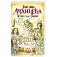 russische bücher: Луганцева Т. - Женщина-Цунами