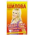 russische bücher: Шилова Ю. - Океан лжи, или Давай поиграем в любовь