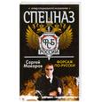 russische bücher: Макаров С. - Спецназ ФСБ России. Форсаж по-русски