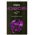 russische bücher: Незнанский Ф. - Клуб неверных мужчин