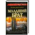russische bücher: Доктороу К. - Младший брат