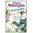 russische bücher: Луганцева Т. - Белоснежка и семь трупов