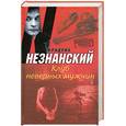 russische bücher: Незнанский Ф. - Клуб неверных мужчин