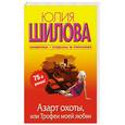 russische bücher: илова Ю. - Азарт охоты, или Трофеи моей любви