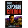 russische bücher: Воронин А. - Слепой. Масонская касса