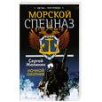 russische bücher: Малинин С. - Морской спецназ. Ночной охотник