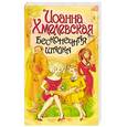 russische bücher: Хмелевская И. - Бесконечная шайка