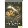 russische bücher: Хефнер У. - Завет христа