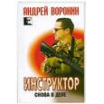 russische bücher: Воронин А. - Инструктор. Снова в деле