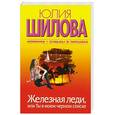 russische bücher: Шилова Ю. - Железная леди, или Ты в моем черном списке
