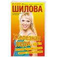 russische bücher: Шилова Ю. - Железная леди, или Ты в моем черном списке