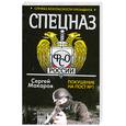 russische bücher: Макаров С. - Спецназ ФСО России. Служба безопасности президента. Покушение на пост №1