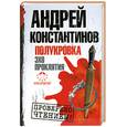 russische bücher: Константинов А. - Полукровка. Эхо проклятия