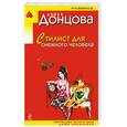 russische bücher: Донцова Д. - Стилист для снежного человека