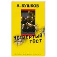 russische bücher: Бушков А. - Четвертый тост