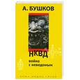 russische bücher: Бушков А. - НКВД. Война с неведомым
