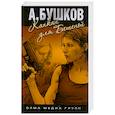 russische bücher: Бушков А. - Капкан для Бешеной