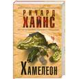 russische bücher: Хайнс Р. - Хамелеон