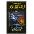 russische bücher: Бушков А. - Сварог. Спаситель Короны
