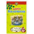 russische bücher: КалининаД. - Перчик на десерт