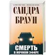 russische bücher: Браун С. - Смерть в ночном эфире