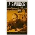russische bücher: Бушков А. - Ашхабадский вор