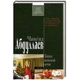 russische bücher: Абдуллаев Ч. - Тайна венской ночи