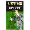 russische bücher: Бушков А. - Комбатант