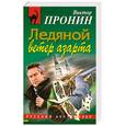 russische bücher: Пронин В. - Ледяной ветер азарта