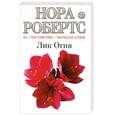 russische bücher: Робертс Н. - Лик Огня