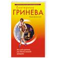 russische bücher: Гринева Е. - Это мой мужчина, или Мечта сильной женщины