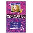 russische bücher: Соболева Л. - Список нежных жертв