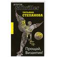 russische bücher: Степанова Т. - Прощай, Византия!