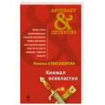 russische bücher: Александрова Н. - Кинжал всевластия